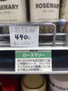 肉料理に、ローズマリーで本格風味を「こんな商品あります「阪急桂駅西口から徒歩３分食品スーパー」」