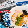 越谷市袋山「中華そば 十目一八食堂」の甘海老の濃厚まぜそば冷
