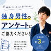 【約3分】独身男性向け・婚活イベントアンケート📝