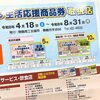 🎫✨ まいづる生活応援商品券、使えます！ ✨