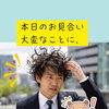 本日のお見合い、大変なことに、