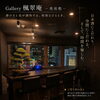 Gallery楓翠庵【紺屋町】完全予約制「奥座敷」カウンター6席 日本酒と盆栽の静かな時間