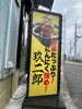 「お店の目印の看板」