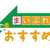 まいぷれ 今コレ！おすすめ情報
