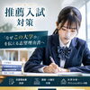 松山市の塾で高校生の推薦入試対策｜志望理由書で大学を選ぶ理由を伝える