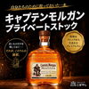 【自分たちのための一本をその手に】キャプテンモルガン プライベートストック 1000ml