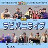 8/22(土) 18:00 ラビバニライブ