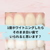 「1回でずっと白い」は不可能？ホワイトニング後のメンテナンスのお話