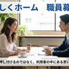 【募集】グループホームの日勤社員さん募集　　/（株）らしく