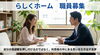 【募集】グループホームの日勤社員さん募集　　/（株）らしく