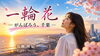 千葉への応援歌「一輪花 ーがんばろう、千葉ー」「「一輪花 ーがんばろう、千葉ー」」