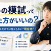 学外の模試って受けた方がいいの？