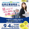【お知らせ】9月4日合同企業説明会に参加します。　　/（株）らしく