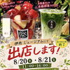 伊丹ミュージアムに香島園が出店します！