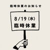 8/19（水）は臨時休業です。