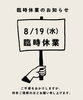 8月19日（水）は臨時休業です「8/19（水）は臨時休業です。」