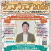 【申込締切8月26日（水）】シニアフェア2026✅記念公演「中村ひでゆき 高齢者漫談＆パタカラお口の健康体操」10時〜11時✅Gバンド公演「シニアと共に懐かしの唄を！」15時〜16時［2026年9月17日（木）シニア活動支援センター 立石］