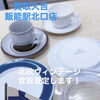 【買取大吉飯能駅北口店】北欧食器！　【飯能・入間・買取・金・銀・プラチナ・ダイヤ・ジュエリー・ブランド・バッグ・時計・ヴィトン・シャネル・エルメス・グッチ・プラダ・ティファニー・コーチ・カルティエ・ロレックス・オメガ】