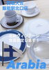 「【買取大吉飯能駅北口店】北欧食器！　【飯能・入間・買取・金・銀・プラチナ・ダイヤ・ジュエリー・ブランド・バッグ・時計・ヴィトン・シャネル・エルメス・グッチ・プラダ・ティファニー・コーチ・カルティエ・ロレックス・オメガ】」