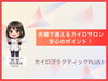 「30〜50代女性に選ばれる「夫婦で通えるカイロサロン」の安心ポイント【安来市・米子市・松江市　カイロプラクティック・整体】」