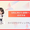 仕事終わりの首・肩ガチガチをそのままにしないために。9月に向けた姿勢ケアのすすめ【安来市・米子市・松江市　カイロプラクティック・整体】