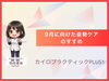 「仕事終わりの首・肩ガチガチをそのままにしないために。9月に向けた姿勢ケアのすすめ【安来市・米子市・松江市　カイロプラクティック・整体】」