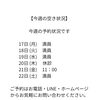 今週の予約状況です