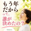 「もう年だから」って、誰が決めたの？