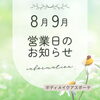 【8・9月営業日】夏のボディメイク＆リラックスケアのご案内