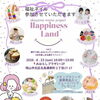8/23親子イベント「Happiness Land」に出店します
