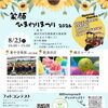【8/23】笑顔 ひまわりまつり2026開催！ひまわり畑で夏を満喫しよう🌻