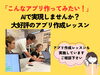 あなたもオリジナルのアプリを作れます「初心者でも4時間でWebアプリが完成！ゼロから始める「AIアプリ作り」💻」