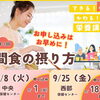 【9/8・9/25】令和8年度 栄養講座 第３回『STOP！糖尿病　～その間食食べちゃうの？～』が開催！