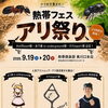 熱帯フェス～アリ祭り～開催決定！！