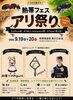アリ好き集まれ！魅惑の祭典「熱帯フェス～アリ祭り～開催決定！！」