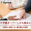 家づくりコラム「新築で予算オーバーしたら削るところ｜金額別に後悔しない優先順位を解説」