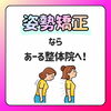 姿勢矯正ならあーる整体院へ！