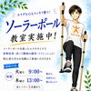 脳と身体をたくさん使う、日本初の新しい体操「ソーラーポール教室」