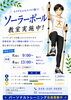 毎週火曜日9時・木曜日13時からソーラーポール教室を開催中。体験もございます。「脳と身体をたくさん使う、日本初の新しい体操「ソーラーポール教室」」