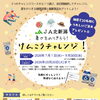 暑さをのりきろう！ＪＡ北新潟けんこうチャレンジに参加してみませんか？
