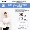 「美容の仕事、気になるけど不安…」という方へ♪ ポーラのお仕事紹介フォーラム開催！