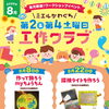 【8/22】ミエルかわぐち 工作クラブ✂️