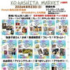 KO-KASHITA MARKET（ぽちかめ亀有高架下マーケット）涼しい場所で夏休みイベント🎪駐車場・駐輪場完備！ワンちゃん連れも大歓迎🐶［2026年8月23日（日）10時～15時・Olympic亀有店駐車場横ポケレス内（西亀有）］