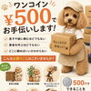 ワンコインサービス始めました！