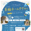 【8/22(土) イオン八王子滝山】愛犬用や自分用に！世界にひとつだけの真鍮ネームタグ＆革キーホルダー作り