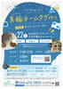 「【8/22(土) イオン八王子滝山】愛犬用や自分用に！世界にひとつだけの真鍮ネームタグ＆革キーホルダー作り」
