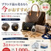 ブランド品を売るなら今！！！