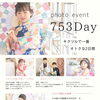 【初回満席につき追加開催】753Day 9/21・22も開催決定！