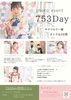 七五三記念！お得な撮影イベント「【初回満席につき追加開催】753Day 9/21・22も開催決定！」