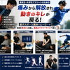 椎間板ヘルニア・腰椎分離症からの復帰に｜量子スポーツ整体で「キレ」を取り戻すサポート
